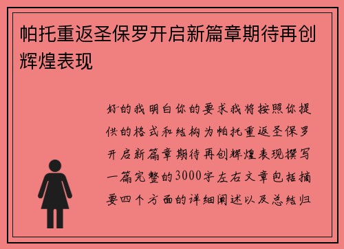 帕托重返圣保罗开启新篇章期待再创辉煌表现 帕托重返圣保罗开启新篇章期待再创辉煌表现