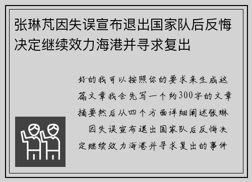 张琳芃因失误宣布退出国家队后反悔决定继续效力海港并寻求复出 张琳芃因失误宣布退出国家队后反悔决定继续效力海港并寻求复出