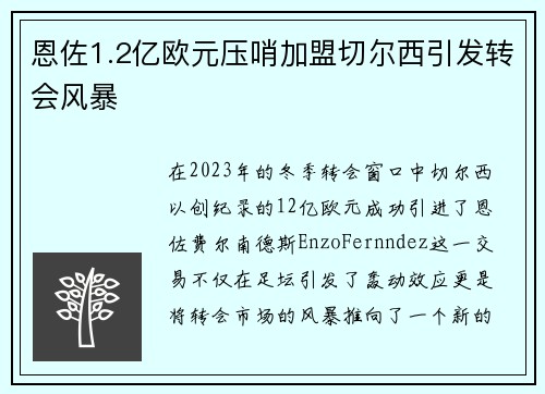 恩佐1.2亿欧元压哨加盟切尔西引发转会风暴 恩佐1.2亿欧元压哨加盟切尔西引发转会风暴