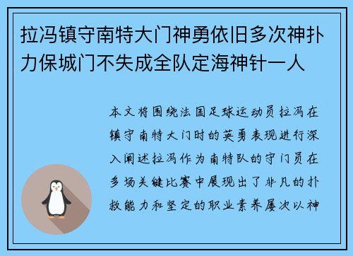 拉冯镇守南特大门神勇依旧多次神扑力保城门不失成全队定海神针一人 拉冯镇守南特大门神勇依旧多次神扑力保城门不失成全队定海神针一人