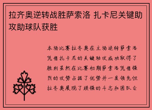 拉齐奥逆转战胜萨索洛 扎卡尼关键助攻助球队获胜