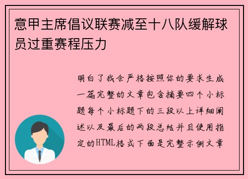 意甲主席倡议联赛减至十八队缓解球员过重赛程压力