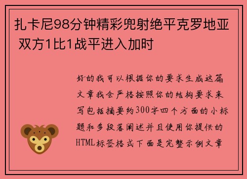 扎卡尼98分钟精彩兜射绝平克罗地亚 双方1比1战平进入加时