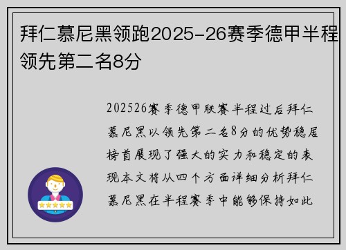 拜仁慕尼黑领跑2025-26赛季德甲半程领先第二名8分