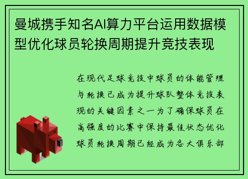 曼城携手知名AI算力平台运用数据模型优化球员轮换周期提升竞技表现 曼城携手知名AI算力平台运用数据模型优化球员轮换周期提升竞技表现