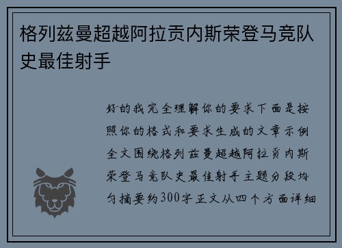 格列兹曼超越阿拉贡内斯荣登马竞队史最佳射手 格列兹曼超越阿拉贡内斯荣登马竞队史最佳射手