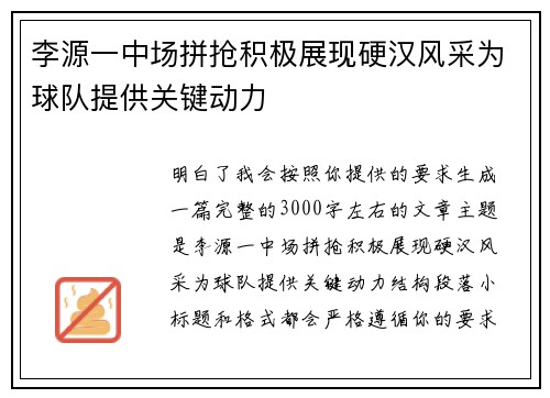 李源一中场拼抢积极展现硬汉风采为球队提供关键动力 李源一中场拼抢积极展现硬汉风采为球队提供关键动力