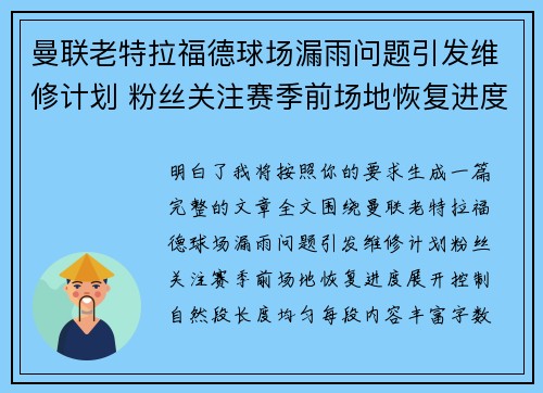 曼联老特拉福德球场漏雨问题引发维修计划 粉丝关注赛季前场地恢复进度