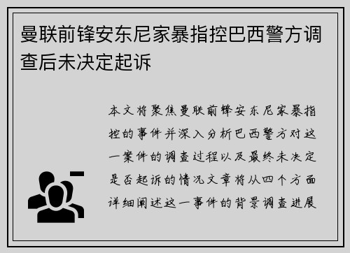 曼联前锋安东尼家暴指控巴西警方调查后未决定起诉 曼联前锋安东尼家暴指控巴西警方调查后未决定起诉