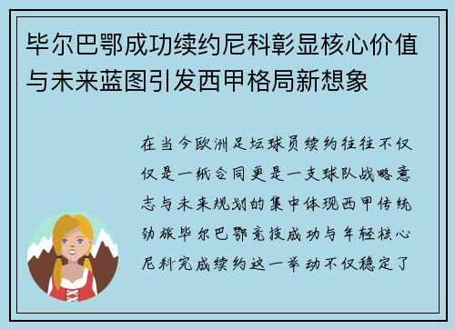 毕尔巴鄂成功续约尼科彰显核心价值与未来蓝图引发西甲格局新想象