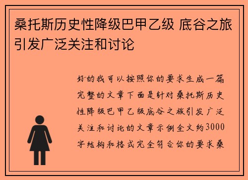 桑托斯历史性降级巴甲乙级 底谷之旅引发广泛关注和讨论
