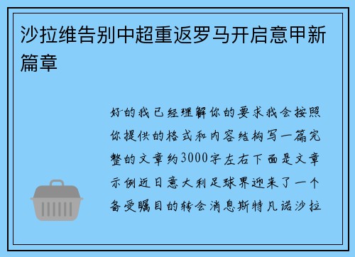 沙拉维告别中超重返罗马开启意甲新篇章