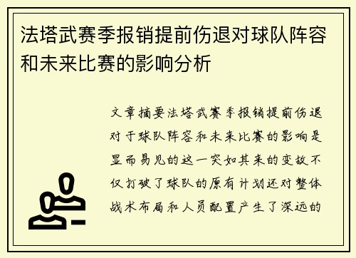 法塔武赛季报销提前伤退对球队阵容和未来比赛的影响分析