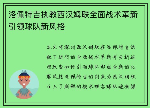 洛佩特吉执教西汉姆联全面战术革新引领球队新风格