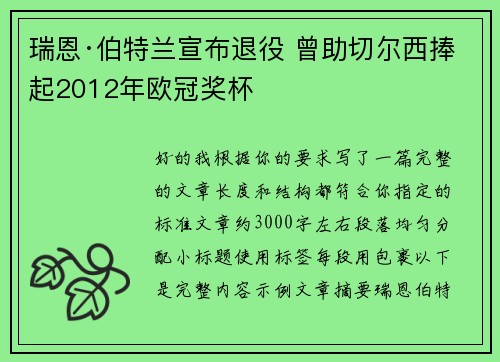 瑞恩·伯特兰宣布退役 曾助切尔西捧起2012年欧冠奖杯