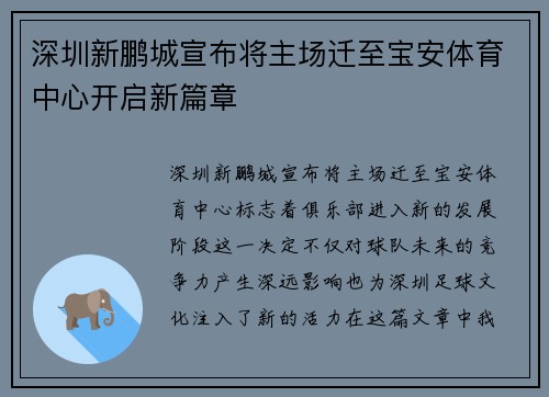 深圳新鹏城宣布将主场迁至宝安体育中心开启新篇章 深圳新鹏城宣布将主场迁至宝安体育中心开启新篇章