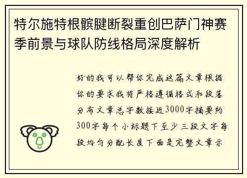 特尔施特根髌腱断裂重创巴萨门神赛季前景与球队防线格局深度解析 特尔施特根髌腱断裂重创巴萨门神赛季前景与球队防线格局深度解析