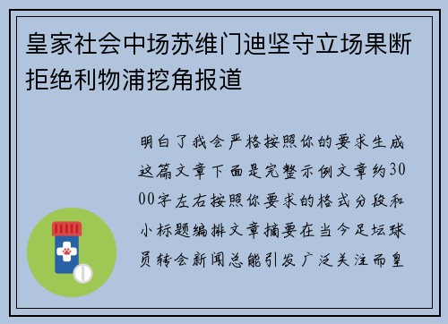 皇家社会中场苏维门迪坚守立场果断拒绝利物浦挖角报道 皇家社会中场苏维门迪坚守立场果断拒绝利物浦挖角报道
