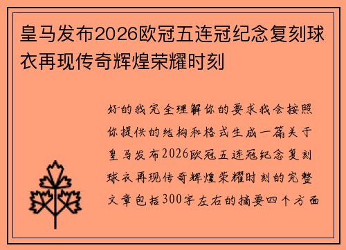 皇马发布2026欧冠五连冠纪念复刻球衣再现传奇辉煌荣耀时刻 皇马发布2026欧冠五连冠纪念复刻球衣再现传奇辉煌荣耀时刻