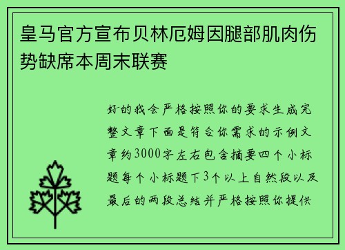 皇马官方宣布贝林厄姆因腿部肌肉伤势缺席本周末联赛 皇马官方宣布贝林厄姆因腿部肌肉伤势缺席本周末联赛