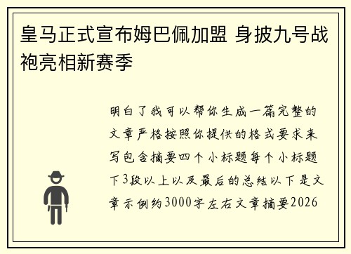 皇马正式宣布姆巴佩加盟 身披九号战袍亮相新赛季