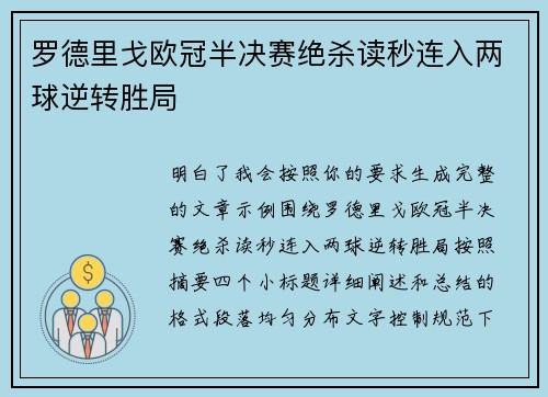 罗德里戈欧冠半决赛绝杀读秒连入两球逆转胜局