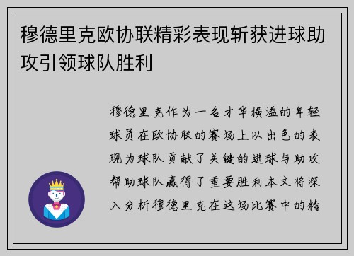 穆德里克欧协联精彩表现斩获进球助攻引领球队胜利 穆德里克欧协联精彩表现斩获进球助攻引领球队胜利
