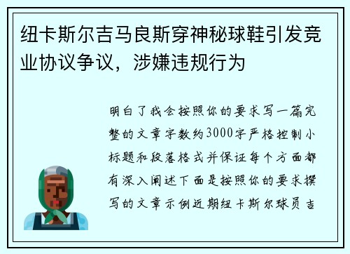 纽卡斯尔吉马良斯穿神秘球鞋引发竞业协议争议,涉嫌违规行为 纽卡斯尔吉马良斯穿神秘球鞋引发竞业协议争议,涉嫌违规行为