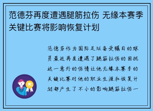 范德芬再度遭遇腿筋拉伤 无缘本赛季关键比赛将影响恢复计划 范德芬再度遭遇腿筋拉伤 无缘本赛季关键比赛将影响恢复计划