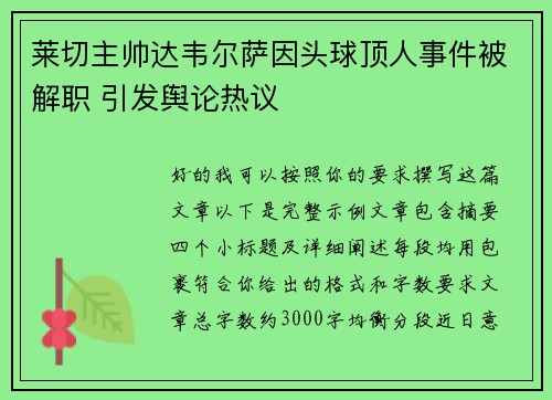 莱切主帅达韦尔萨因头球顶人事件被解职 引发舆论热议 莱切主帅达韦尔萨因头球顶人事件被解职 引发舆论热议