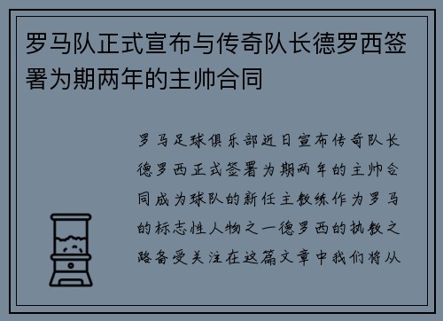 罗马队正式宣布与传奇队长德罗西签署为期两年的主帅合同