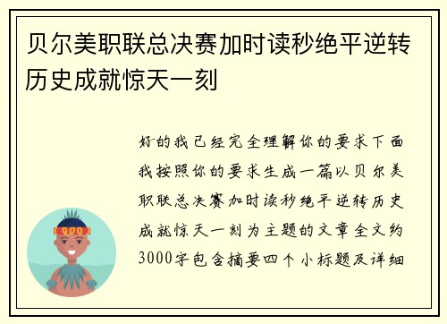 贝尔美职联总决赛加时读秒绝平逆转历史成就惊天一刻 贝尔美职联总决赛加时读秒绝平逆转历史成就惊天一刻