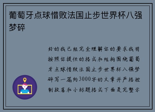 葡萄牙点球惜败法国止步世界杯八强梦碎 葡萄牙点球惜败法国止步世界杯八强梦碎