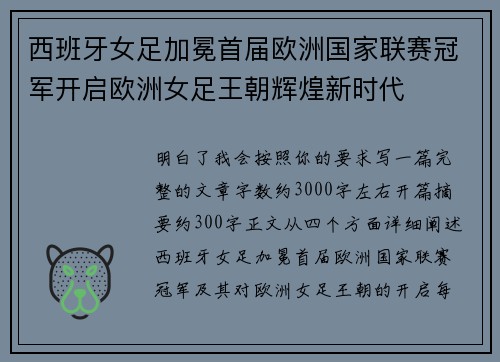 西班牙女足加冕首届欧洲国家联赛冠军开启欧洲女足王朝辉煌新时代 西班牙女足加冕首届欧洲国家联赛冠军开启欧洲女足王朝辉煌新时代