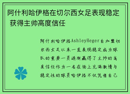 阿什利哈伊格在切尔西女足表现稳定 获得主帅高度信任 阿什利哈伊格在切尔西女足表现稳定 获得主帅高度信任