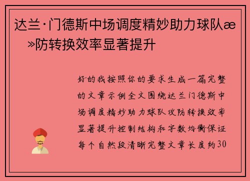 达兰·门德斯中场调度精妙助力球队攻防转换效率显著提升