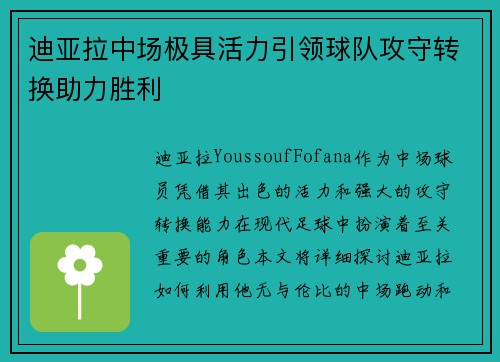 迪亚拉中场极具活力引领球队攻守转换助力胜利 迪亚拉中场极具活力引领球队攻守转换助力胜利