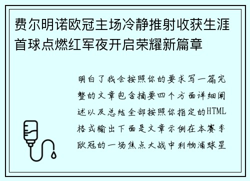 费尔明诺欧冠主场冷静推射收获生涯首球点燃红军夜开启荣耀新篇章 费尔明诺欧冠主场冷静推射收获生涯首球点燃红军夜开启荣耀新篇章