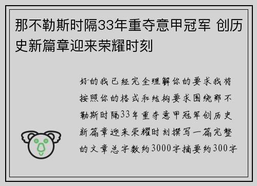 那不勒斯时隔33年重夺意甲冠军 创历史新篇章迎来荣耀时刻