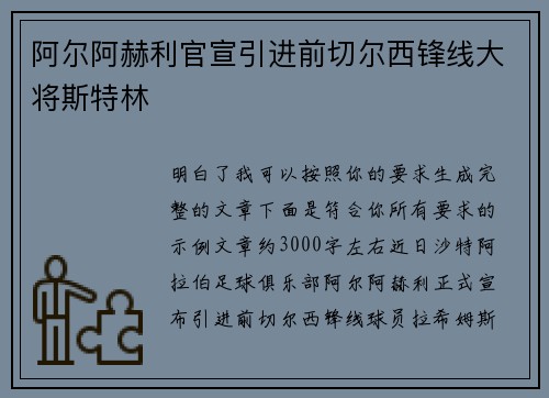 阿尔阿赫利官宣引进前切尔西锋线大将斯特林