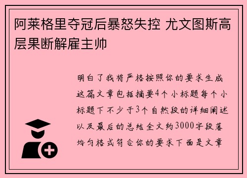 阿莱格里夺冠后暴怒失控 尤文图斯高层果断解雇主帅
