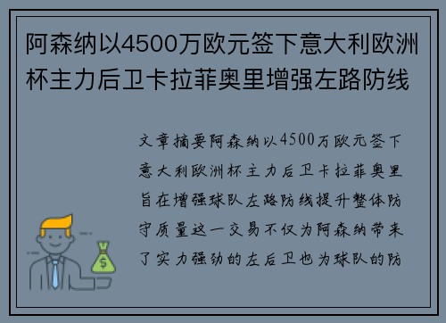 阿森纳以4500万欧元签下意大利欧洲杯主力后卫卡拉菲奥里增强左路防线