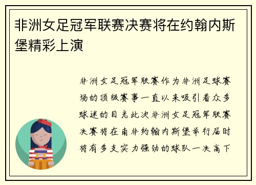 非洲女足冠军联赛决赛将在约翰内斯堡精彩上演 非洲女足冠军联赛决赛将在约翰内斯堡精彩上演