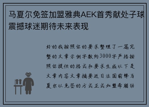 马夏尔免签加盟雅典AEK首秀献处子球震撼球迷期待未来表现