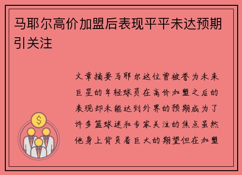 马耶尔高价加盟后表现平平未达预期引关注 马耶尔高价加盟后表现平平未达预期引关注
