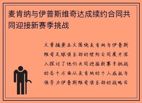 麦肯纳与伊普斯维奇达成续约合同共同迎接新赛季挑战 麦肯纳与伊普斯维奇达成续约合同共同迎接新赛季挑战