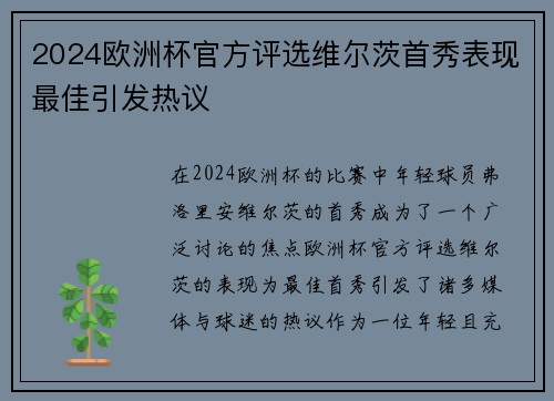 2024欧洲杯官方评选维尔茨首秀表现最佳引发热议
