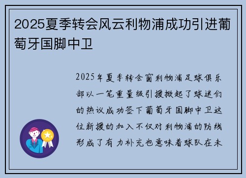 2025夏季转会风云利物浦成功引进葡萄牙国脚中卫 2025夏季转会风云利物浦成功引进葡萄牙国脚中卫