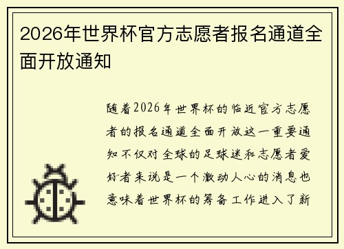 2026年世界杯官方志愿者报名通道全面开放通知 2026年世界杯官方志愿者报名通道全面开放通知