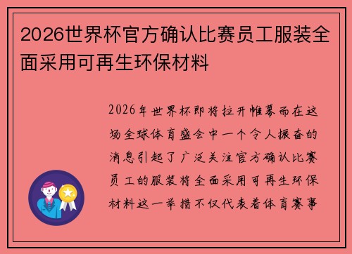 2026世界杯官方确认比赛员工服装全面采用可再生环保材料